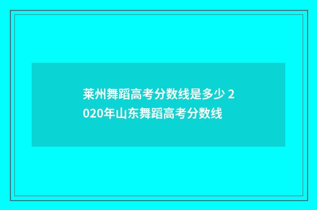 莱州舞蹈高考分数线是多少 2020年山东舞蹈高考分数线