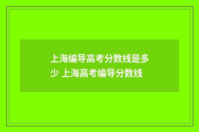 上海编导高考分数线是多少 上海高考编导分数线