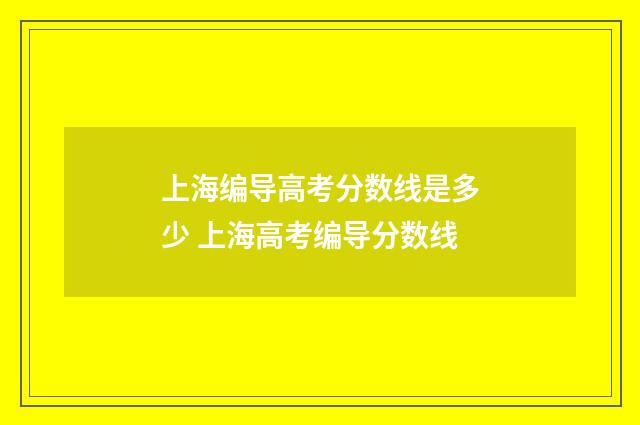 上海编导高考分数线是多少 上海高考编导分数线