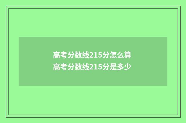 高考分数线215分怎么算 高考分数线215分是多少