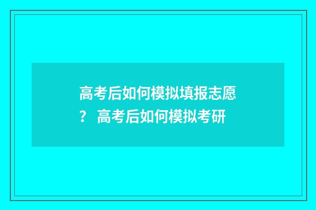 高考后如何模拟填报志愿？ 高考后如何模拟考研
