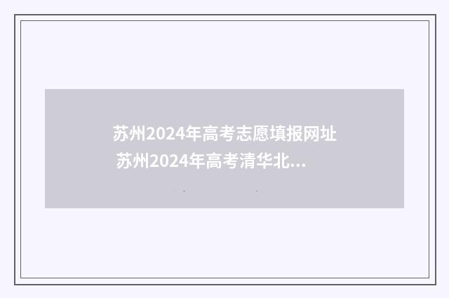 苏州2024年高考志愿填报网址 苏州2024年高考清华北大录取人数