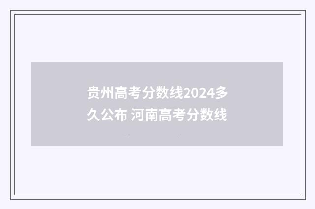 贵州高考分数线2024多久公布 河南高考分数线