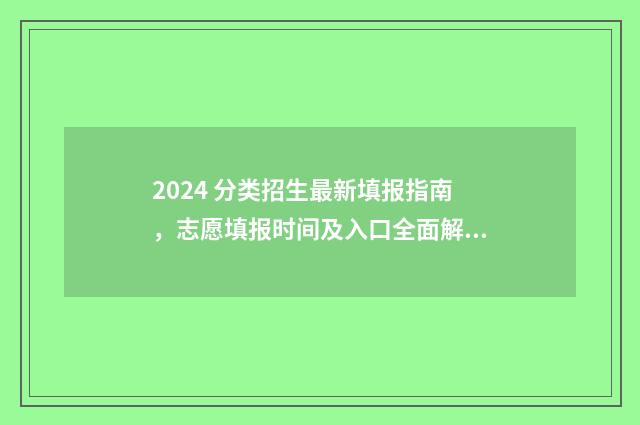 2024 分类招生最新填报指南，志愿填报时间及入口全面解析 2020年分类招生学校