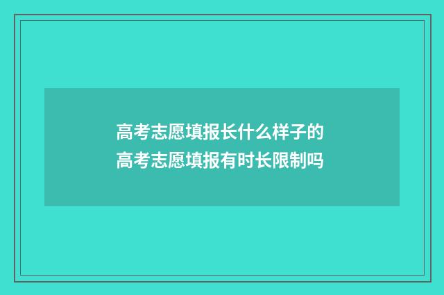 高考志愿填报长什么样子的 高考志愿填报有时长限制吗