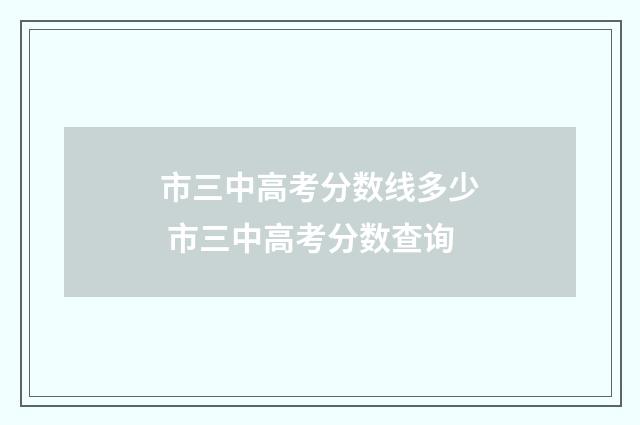 市三中高考分数线多少 市三中高考分数查询