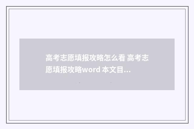 高考志愿填报攻略怎么看 高考志愿填报攻略word 本文目录
