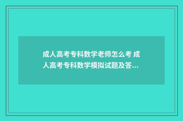 成人高考专科数学老师怎么考 成人高考专科数学模拟试题及答案