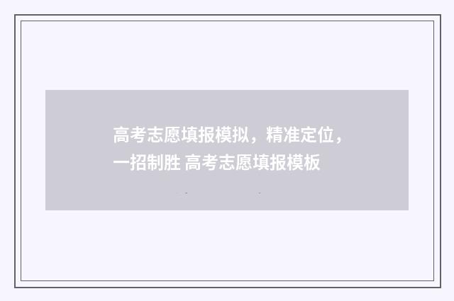 高考志愿填报模拟，精准定位，一招制胜 高考志愿填报模板