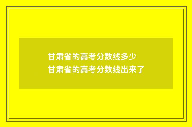 甘肃省的高考分数线多少 甘肃省的高考分数线出来了
