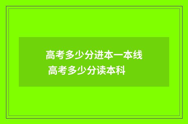 高考多少分进本一本线 高考多少分读本科