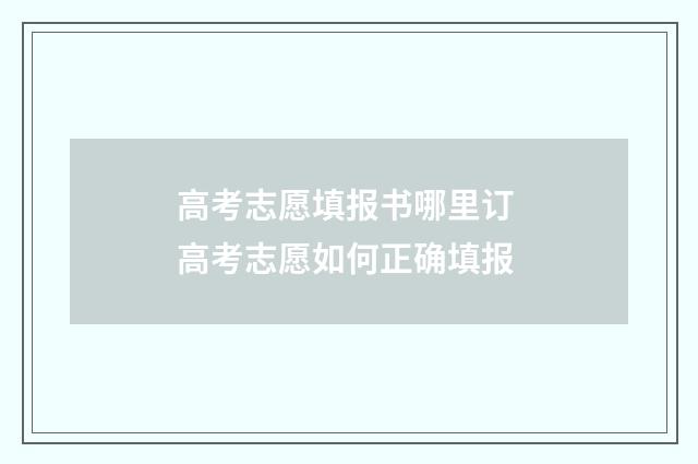 高考志愿填报书哪里订 高考志愿如何正确填报