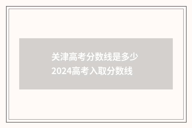 关津高考分数线是多少 2024高考入取分数线