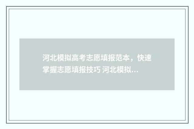 河北模拟高考志愿填报范本，快速掌握志愿填报技巧 河北模拟高考志愿填报