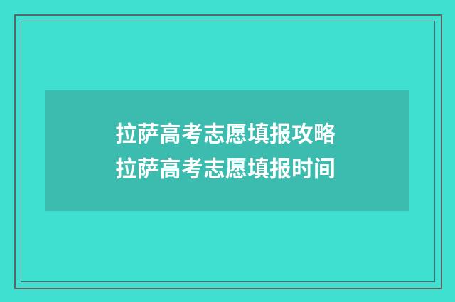 拉萨高考志愿填报攻略 拉萨高考志愿填报时间