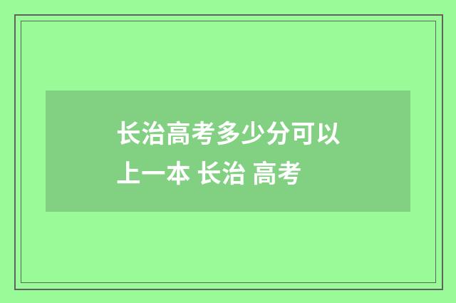 长治高考多少分可以上一本 长治 高考
