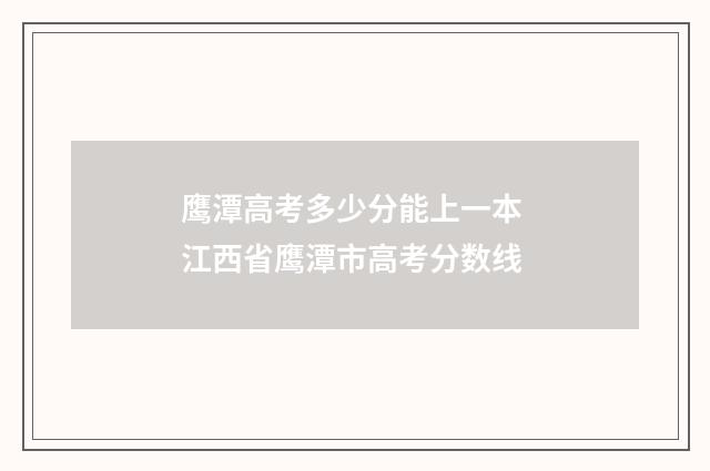 鹰潭高考多少分能上一本 江西省鹰潭市高考分数线
