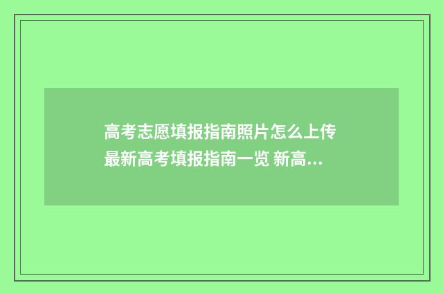 高考志愿填报指南照片怎么上传 最新高考填报指南一览 新高考怎么填报志愿
