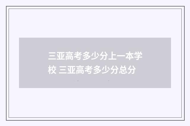三亚高考多少分上一本学校 三亚高考多少分总分
