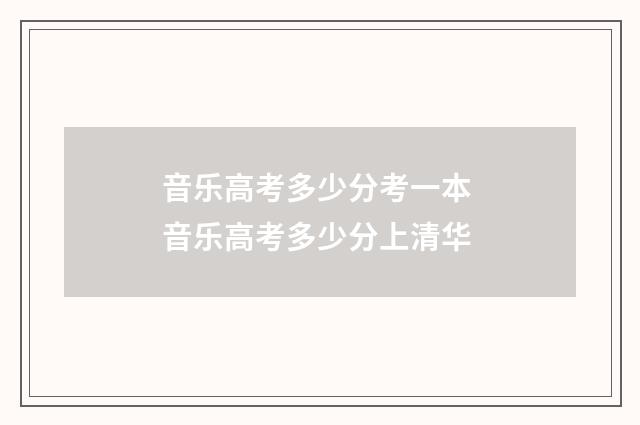 音乐高考多少分考一本 音乐高考多少分上清华