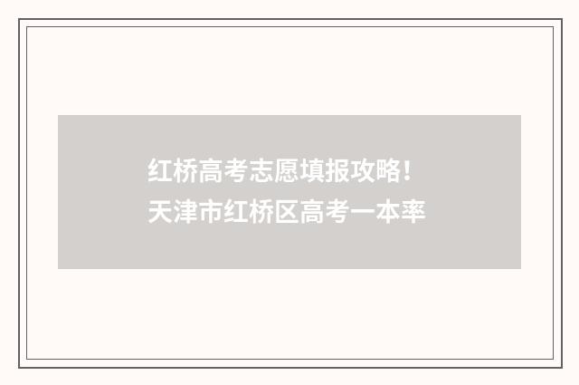 红桥高考志愿填报攻略！ 天津市红桥区高考一本率