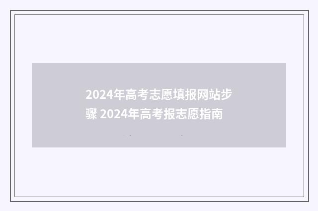 2024年高考志愿填报网站步骤 2024年高考报志愿指南