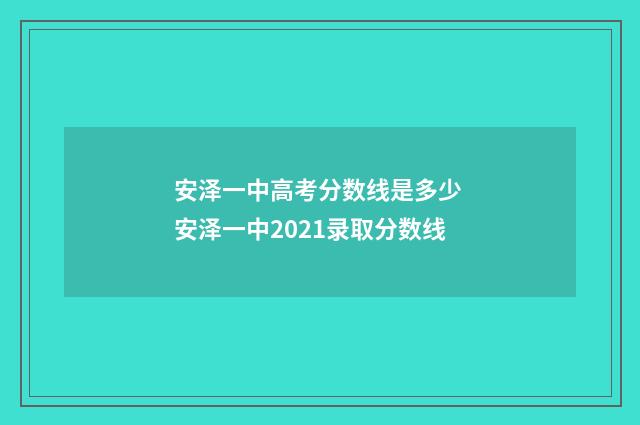 安泽一中高考分数线是多少 安泽一中2021录取分数线