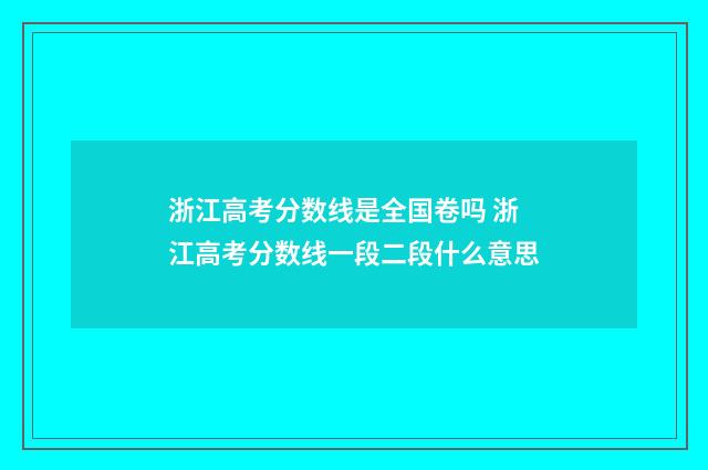 浙江高考分数线是全国卷吗 浙江高考分数线一段二段什么意思