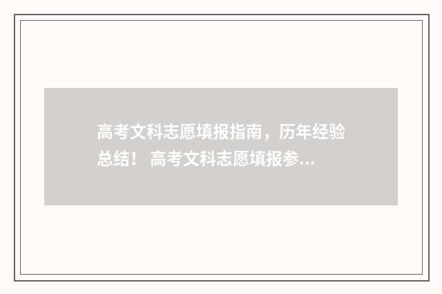 高考文科志愿填报指南，历年经验总结！ 高考文科志愿填报参考