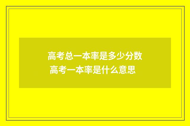 高考总一本率是多少分数 高考一本率是什么意思