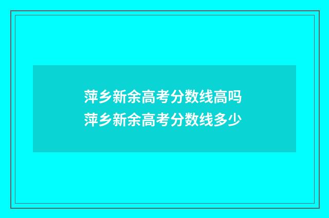 萍乡新余高考分数线高吗 萍乡新余高考分数线多少
