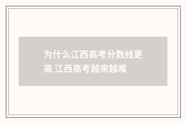为什么江西高考分数线更高 江西高考越来越难