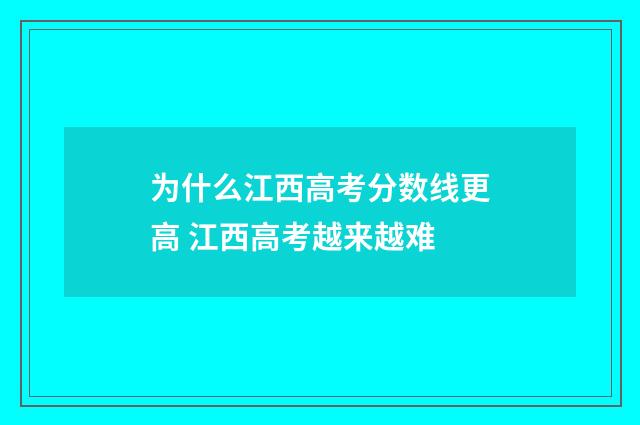 为什么江西高考分数线更高 江西高考越来越难