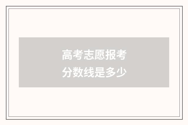 高考志愿报考分数线是多少