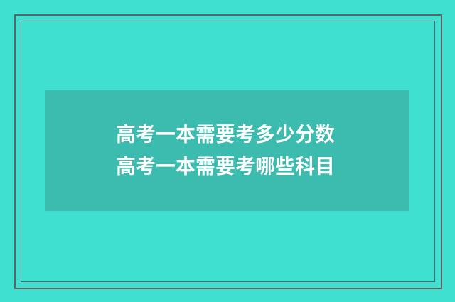 高考一本需要考多少分数 高考一本需要考哪些科目