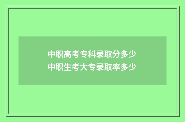 中职高考专科录取分多少 中职生考大专录取率多少