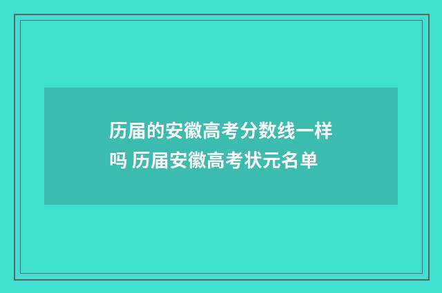历届的安徽高考分数线一样吗 历届安徽高考状元名单