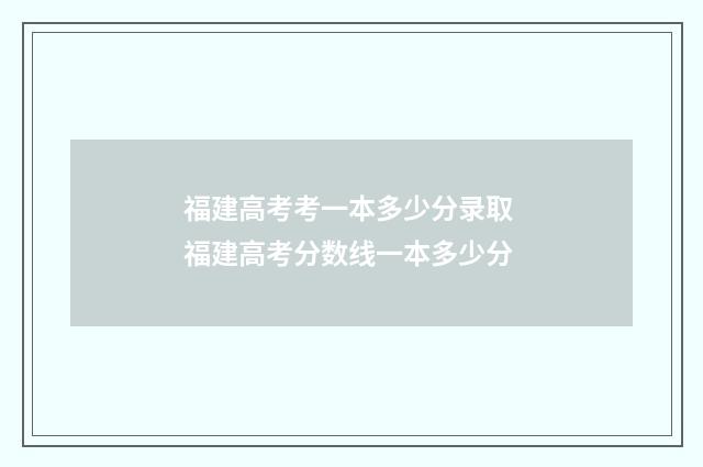福建高考考一本多少分录取 福建高考分数线一本多少分