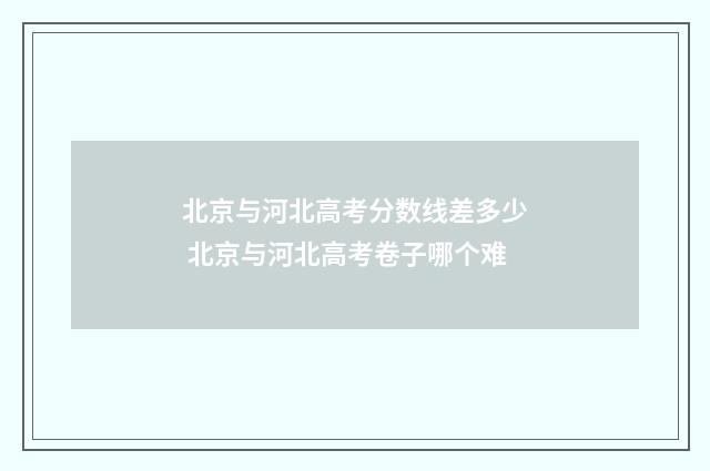 北京与河北高考分数线差多少 北京与河北高考卷子哪个难