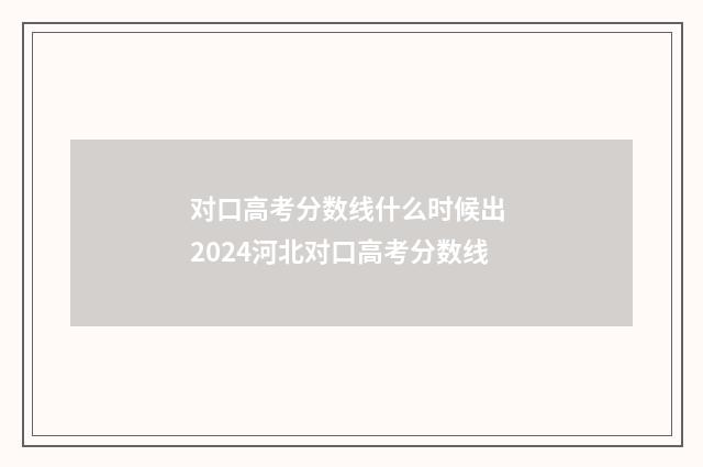 对口高考分数线什么时候出 2024河北对口高考分数线