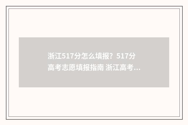浙江517分怎么填报？517分高考志愿填报指南 浙江高考517分能报哪些学校