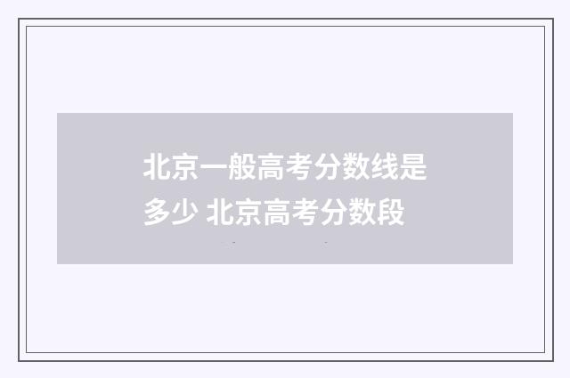 北京一般高考分数线是多少 北京高考分数段