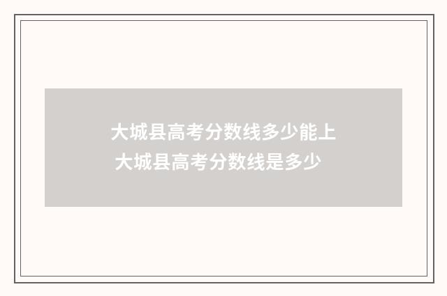 大城县高考分数线多少能上 大城县高考分数线是多少