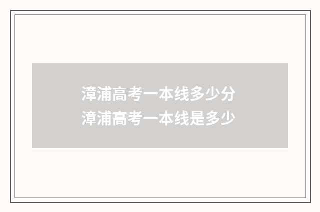 漳浦高考一本线多少分 漳浦高考一本线是多少