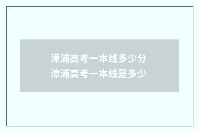 漳浦高考一本线多少分 漳浦高考一本线是多少