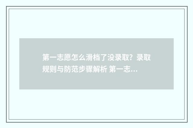 第一志愿怎么滑档了没录取？录取规则与防范步骤解析 第一志愿怎么说