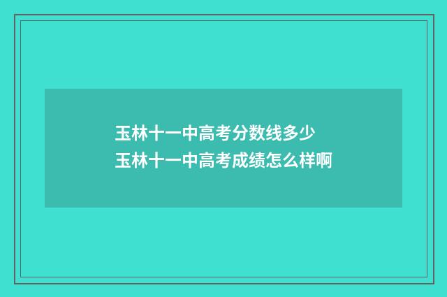 玉林十一中高考分数线多少 玉林十一中高考成绩怎么样啊