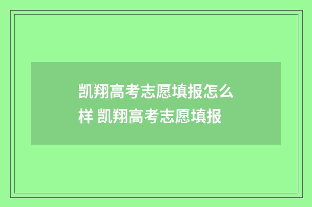 凯翔高考志愿填报怎么样 凯翔高考志愿填报