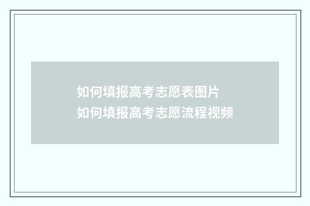 如何填报高考志愿表图片 如何填报高考志愿流程视频