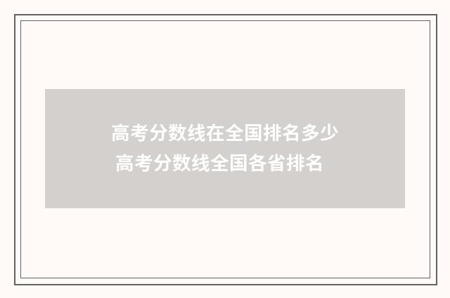 高考分数线在全国排名多少 高考分数线全国各省排名